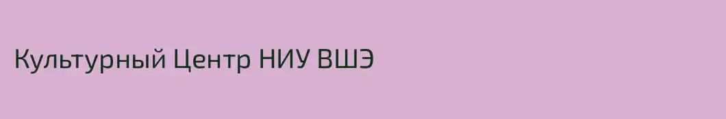 Культурный Центр НИУ ВШЭ